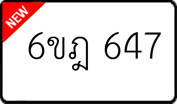 6ขฎ 647